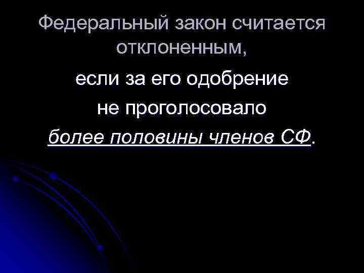 Федеральный закон считается отклоненным, если за его одобрение не проголосовало более половины членов СФ.