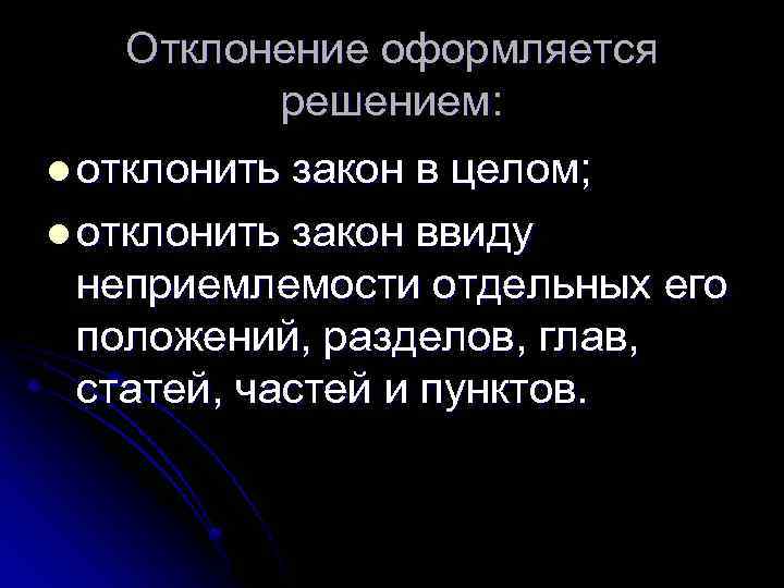 Отклонение оформляется решением: l отклонить закон в целом; l отклонить закон ввиду неприемлемости отдельных