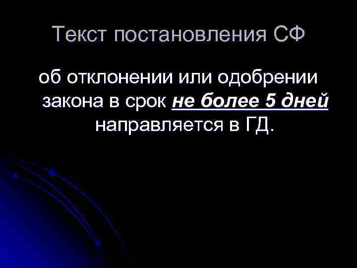 Текст постановления СФ об отклонении или одобрении закона в срок не более 5 дней