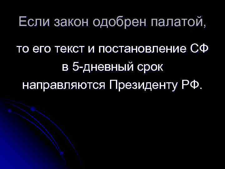 Если закон одобрен палатой, то его текст и постановление СФ в 5 -дневный срок