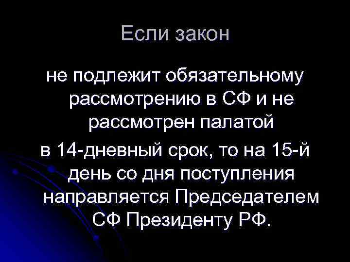 Если закон не подлежит обязательному рассмотрению в СФ и не рассмотрен палатой в 14