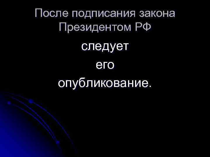 После подписания закона Президентом РФ следует его опубликование. 