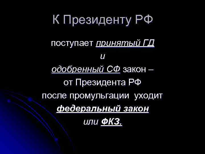 К Президенту РФ поступает принятый ГД и одобренный СФ закон – от Президента РФ