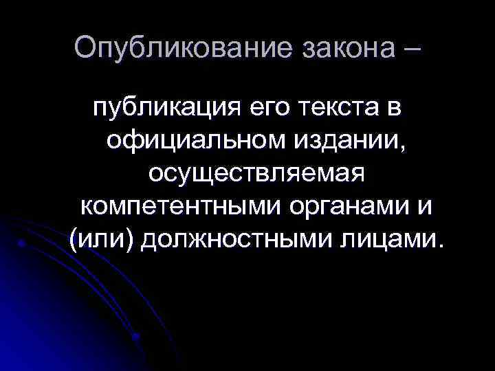 Опубликование закона – публикация его текста в официальном издании, осуществляемая компетентными органами и (или)