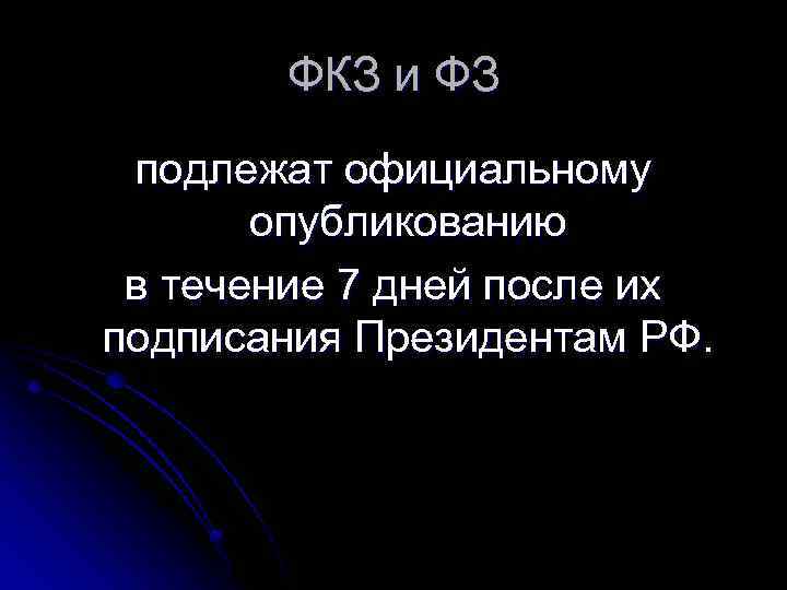 ФКЗ и ФЗ подлежат официальному опубликованию в течение 7 дней после их подписания Президентам