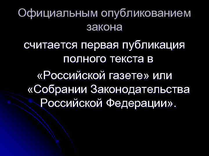 Официальным опубликованием закона считается первая публикация полного текста в «Российской газете» или «Собрании Законодательства