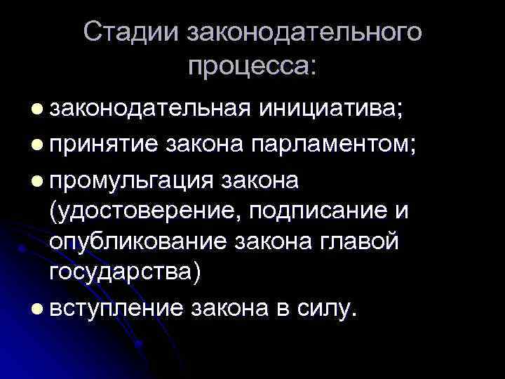 Стадии законодательного процесса: l законодательная инициатива; l принятие закона парламентом; l промульгация закона (удостоверение,