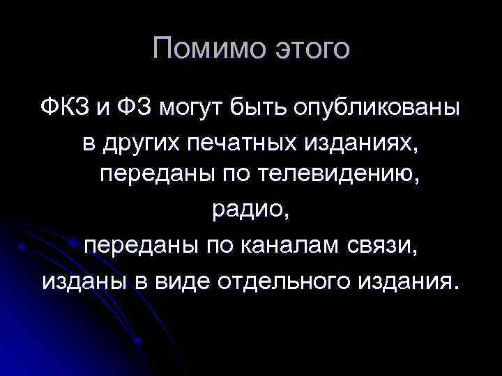 Помимо этого ФКЗ и ФЗ могут быть опубликованы в других печатных изданиях, переданы по