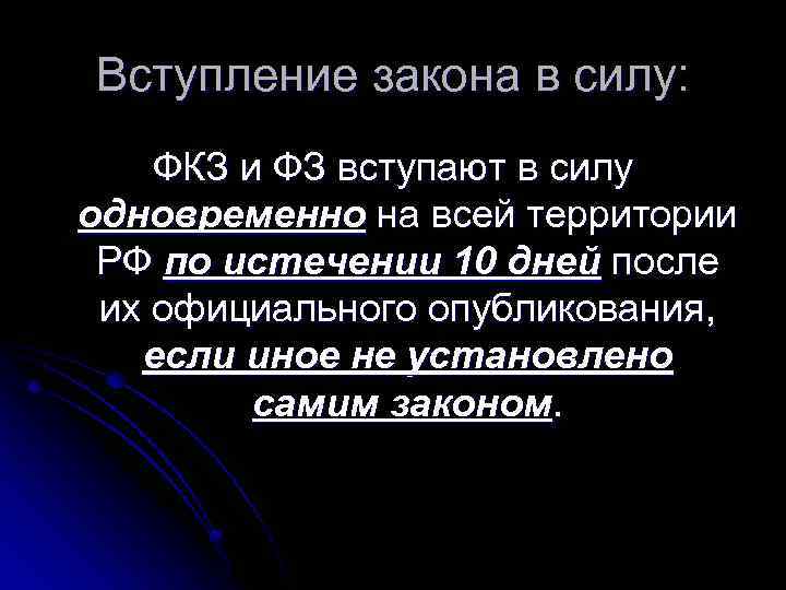 Вступление закона в силу: ФКЗ и ФЗ вступают в силу одновременно на всей территории