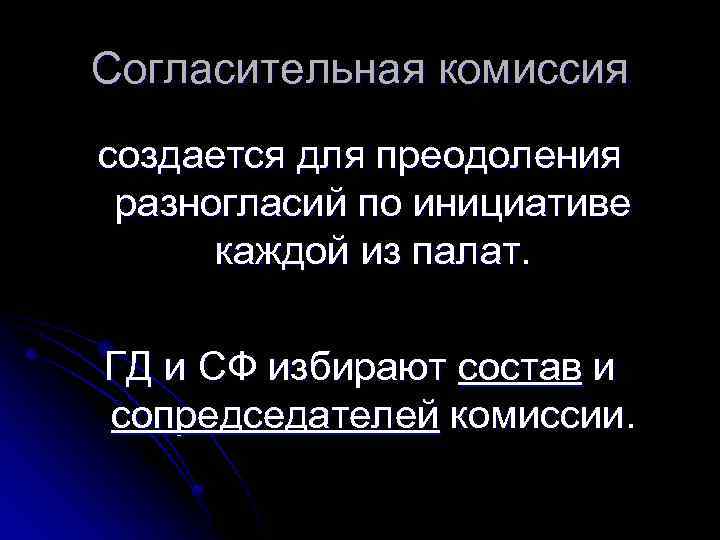 Согласительная комиссия создается для преодоления разногласий по инициативе каждой из палат. ГД и СФ