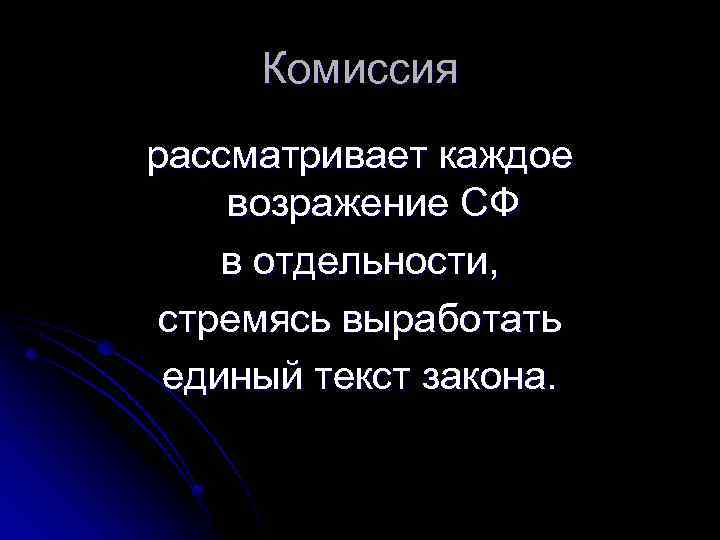 Комиссия рассматривает каждое возражение СФ в отдельности, стремясь выработать единый текст закона. 