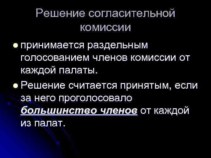 Решение согласительной комиссии l принимается раздельным голосованием членов комиссии от каждой палаты. l Решение