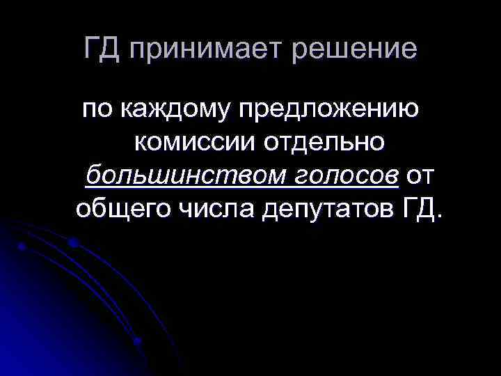 ГД принимает решение по каждому предложению комиссии отдельно большинством голосов от общего числа депутатов