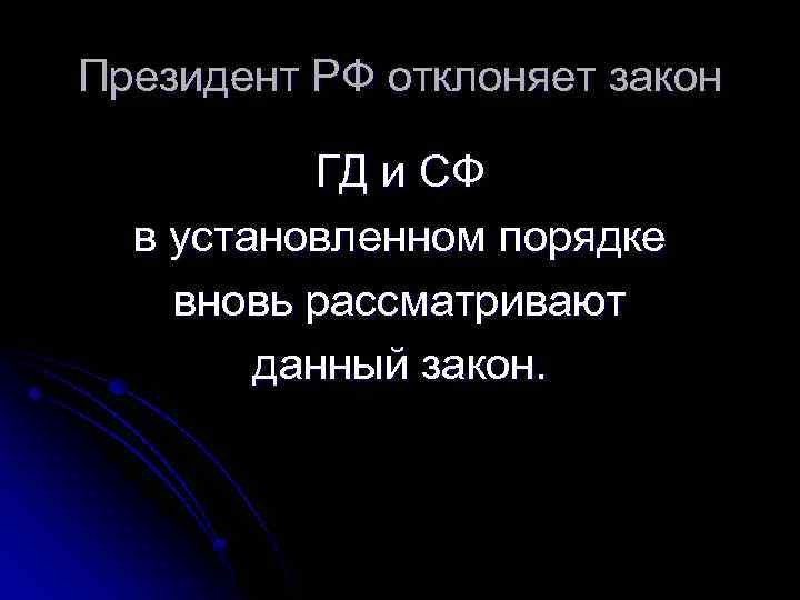 Президент РФ отклоняет закон ГД и СФ в установленном порядке вновь рассматривают данный закон.