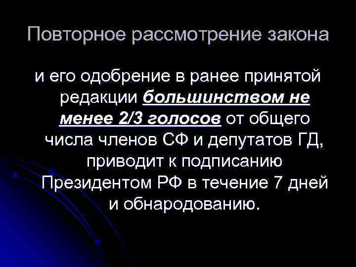 Повторное рассмотрение закона и его одобрение в ранее принятой редакции большинством не менее 2/3