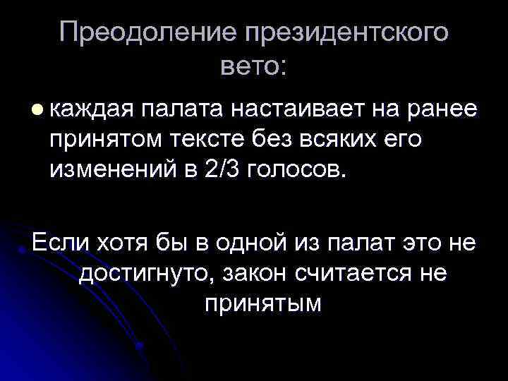 Преодоление президентского вето: l каждая палата настаивает на ранее принятом тексте без всяких его