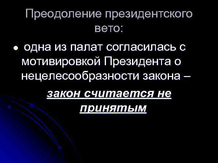 Преодоление президентского вето: l одна из палат согласилась с мотивировкой Президента о нецелесообразности закона