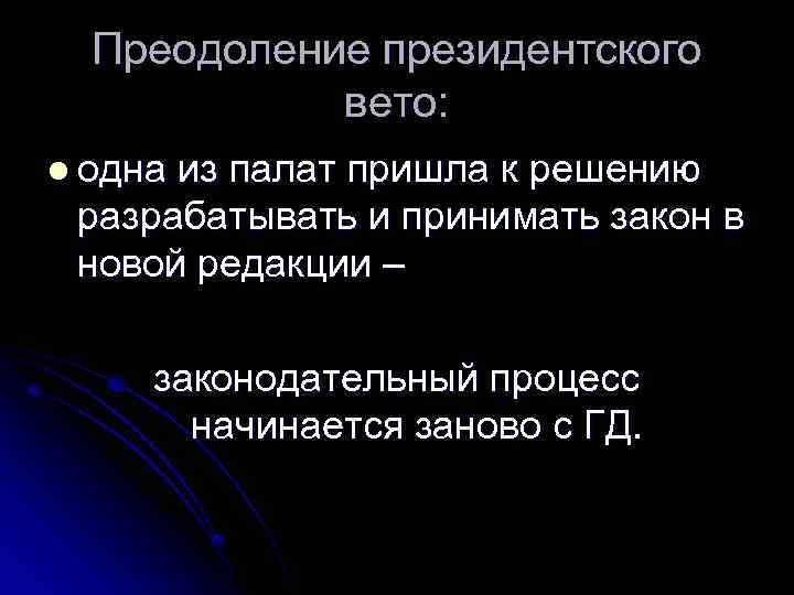 Преодоление президентского вето: l одна из палат пришла к решению разрабатывать и принимать закон