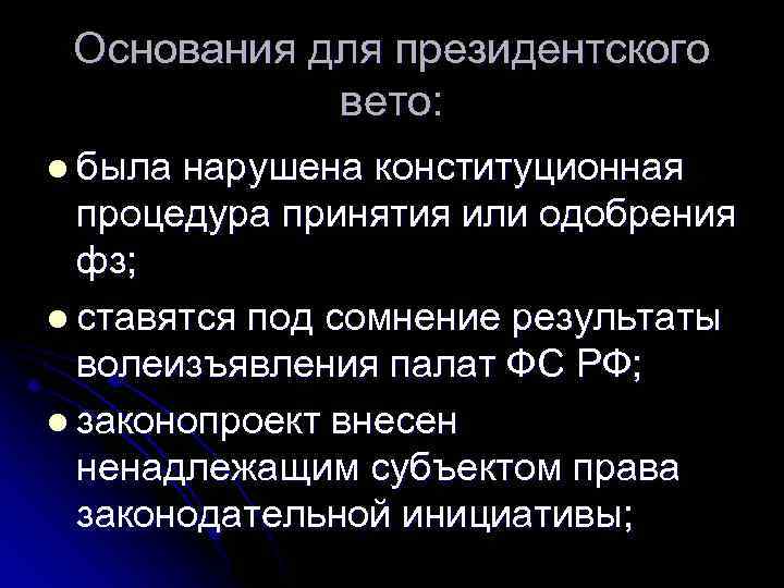 Основания для президентского вето: l была нарушена конституционная процедура принятия или одобрения фз; l