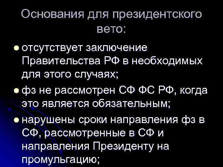 Основания для президентского вето: l отсутствует заключение Правительства РФ в необходимых для этого случаях;