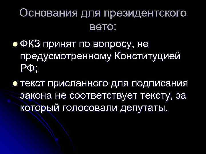 Основания для президентского вето: l ФКЗ принят по вопросу, не предусмотренному Конституцией РФ; l