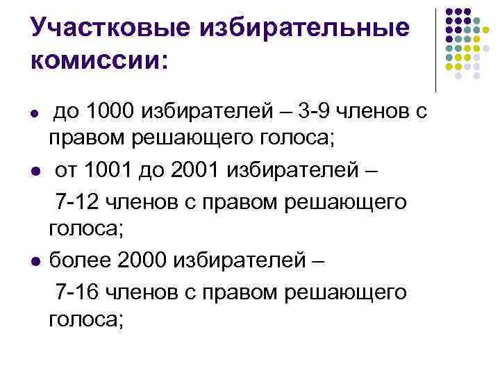 Участковые избирательные комиссии: l l l до 1000 избирателей – 3 -9 членов с