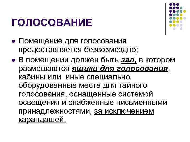 ГОЛОСОВАНИЕ l l Помещение для голосования предоставляется безвозмездно; В помещении должен быть зал, в