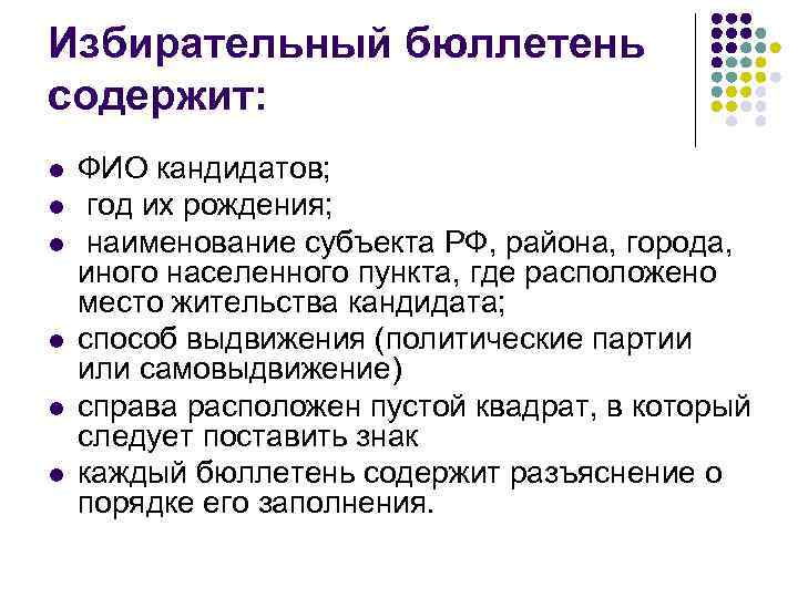 Избирательный бюллетень содержит: l l l ФИО кандидатов; год их рождения; наименование субъекта РФ,