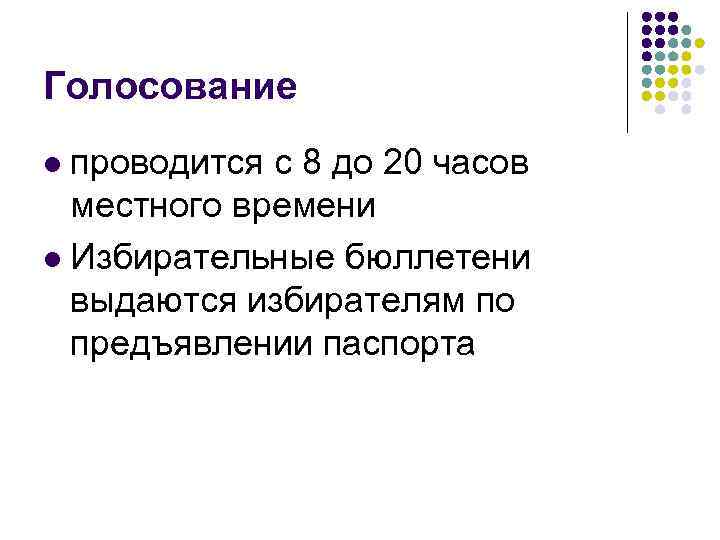 Голосование проводится с 8 до 20 часов местного времени l Избирательные бюллетени выдаются избирателям