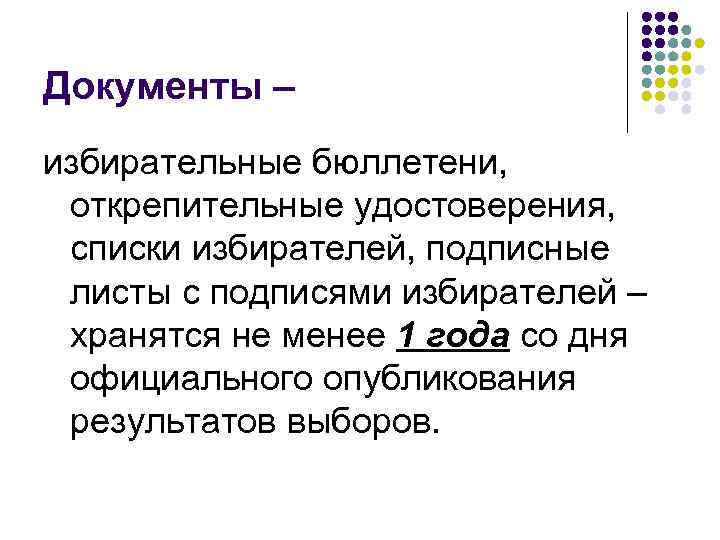 Документы – избирательные бюллетени, открепительные удостоверения, списки избирателей, подписные листы с подписями избирателей –