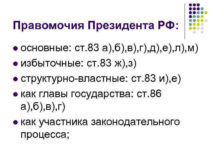 Правомочия Президента РФ: основные: ст. 83 а), б), в), г), д), е), л), м)