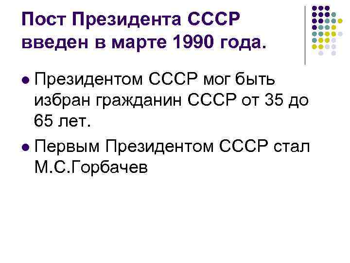 Пост президента ссср