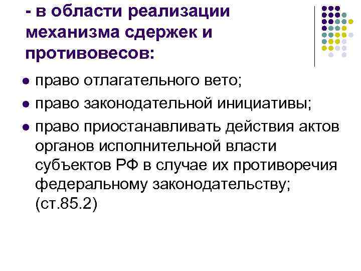 - в области реализации механизма сдержек и противовесов: l l l право отлагательного вето;