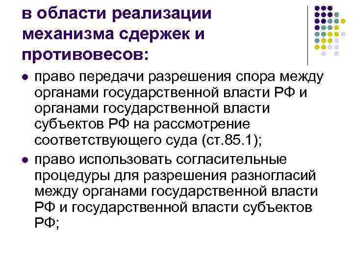 в области реализации механизма сдержек и противовесов: l l право передачи разрешения спора между