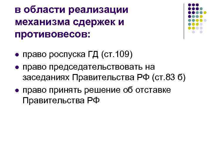 в области реализации механизма сдержек и противовесов: l l l право роспуска ГД (ст.