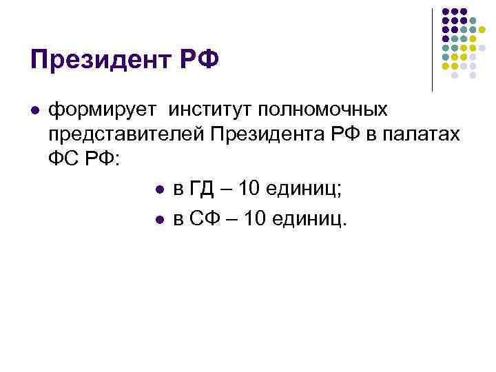 Президент РФ l формирует институт полномочных представителей Президента РФ в палатах ФС РФ: l