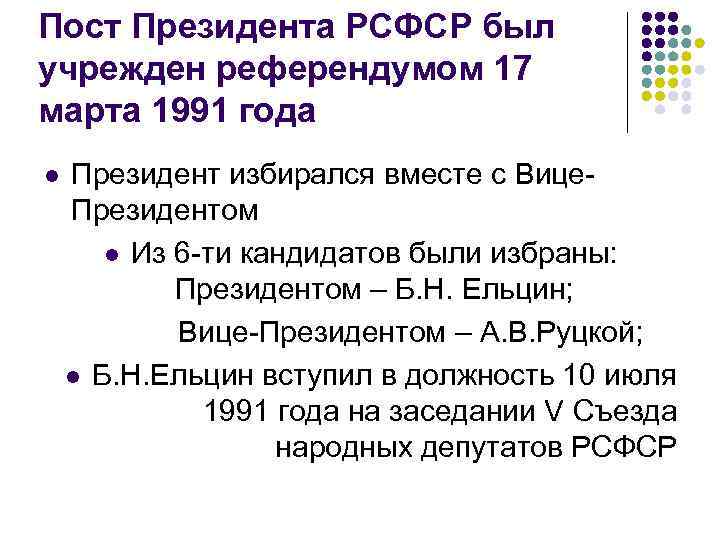 Пост президента ссср. Пост президента РСФСР был. Пост президента СССР был учрежден в. Учреждение должности президента РСФСР. Референдум РСФСР.