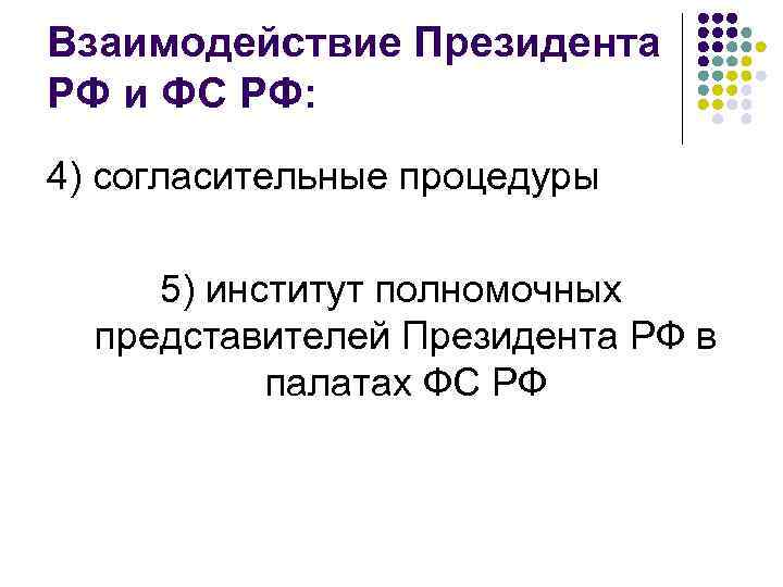 Взаимодействие Президента РФ и ФС РФ: 4) согласительные процедуры 5) институт полномочных представителей Президента