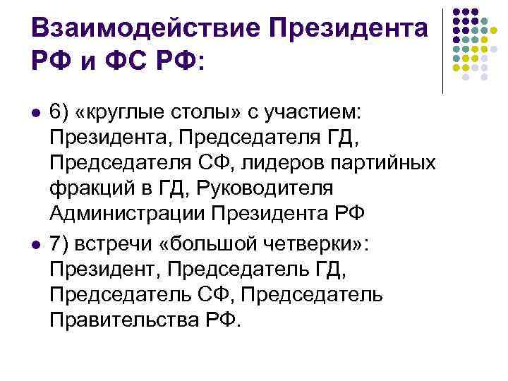 Взаимодействие Президента РФ и ФС РФ: l l 6) «круглые столы» с участием: Президента,