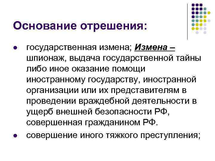 Основание отрешения: l l государственная измена; Измена – шпионаж, выдача государственной тайны либо иное