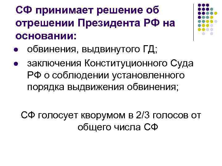 СФ принимает решение об отрешении Президента РФ на основании: l l обвинения, выдвинутого ГД;