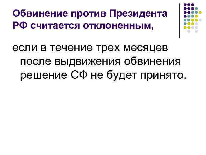 Обвинение против Президента РФ считается отклоненным, если в течение трех месяцев после выдвижения обвинения