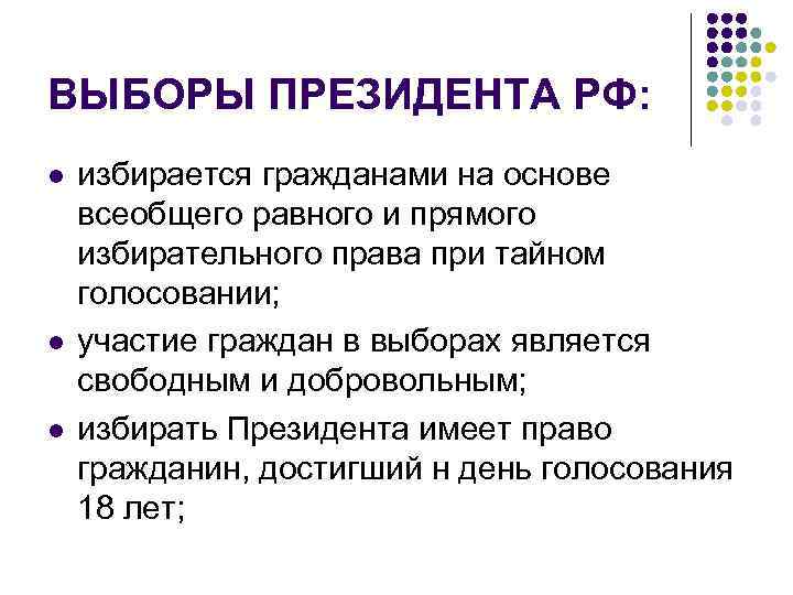 ВЫБОРЫ ПРЕЗИДЕНТА РФ: l l l избирается гражданами на основе всеобщего равного и прямого