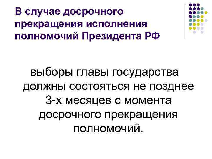 В случае досрочного прекращения исполнения полномочий Президента РФ выборы главы государства должны состояться не