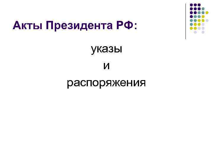 Акты Президента РФ: указы и распоряжения 