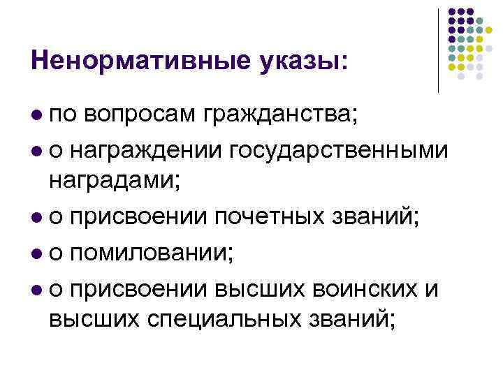 Ненормативные указы: по вопросам гражданства; l о награждении государственными наградами; l о присвоении почетных