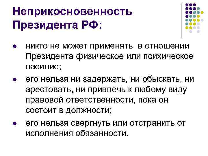 Кто лишает неприкосновенности президента прекратившего свои полномочия