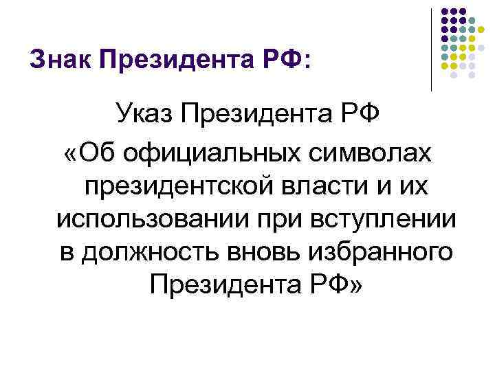 Знак Президента РФ: Указ Президента РФ «Об официальных символах президентской власти и их использовании