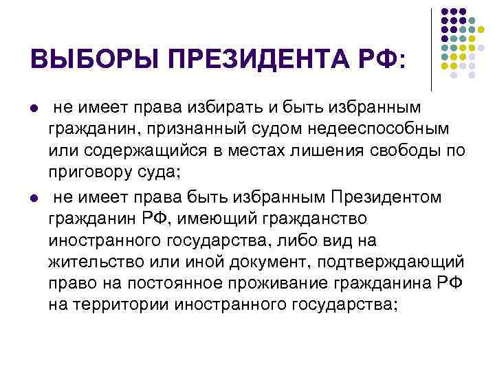 ВЫБОРЫ ПРЕЗИДЕНТА РФ: l l не имеет права избирать и быть избранным гражданин, признанный