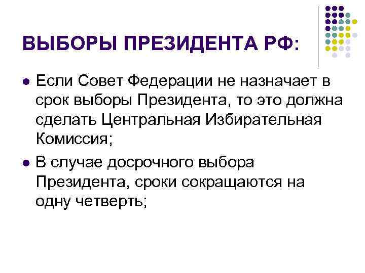 ВЫБОРЫ ПРЕЗИДЕНТА РФ: l l Если Совет Федерации не назначает в срок выборы Президента,